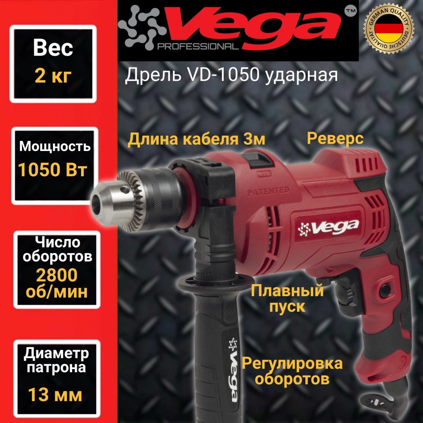 Дрель ударная Vega VD-1050, 1050Вт, 2800 об/мин, патрон 13мм дрель ударная bosch gsb 13 re 601217102 600 вт ключевой патрон