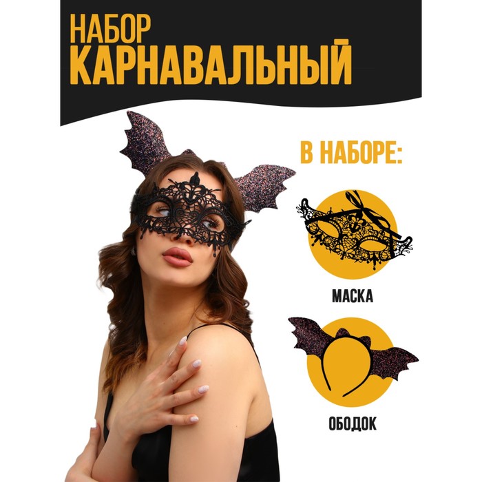 

Карнавальный набор «Летучая мышка» (ободок+маска), Черный, Хэллоуин