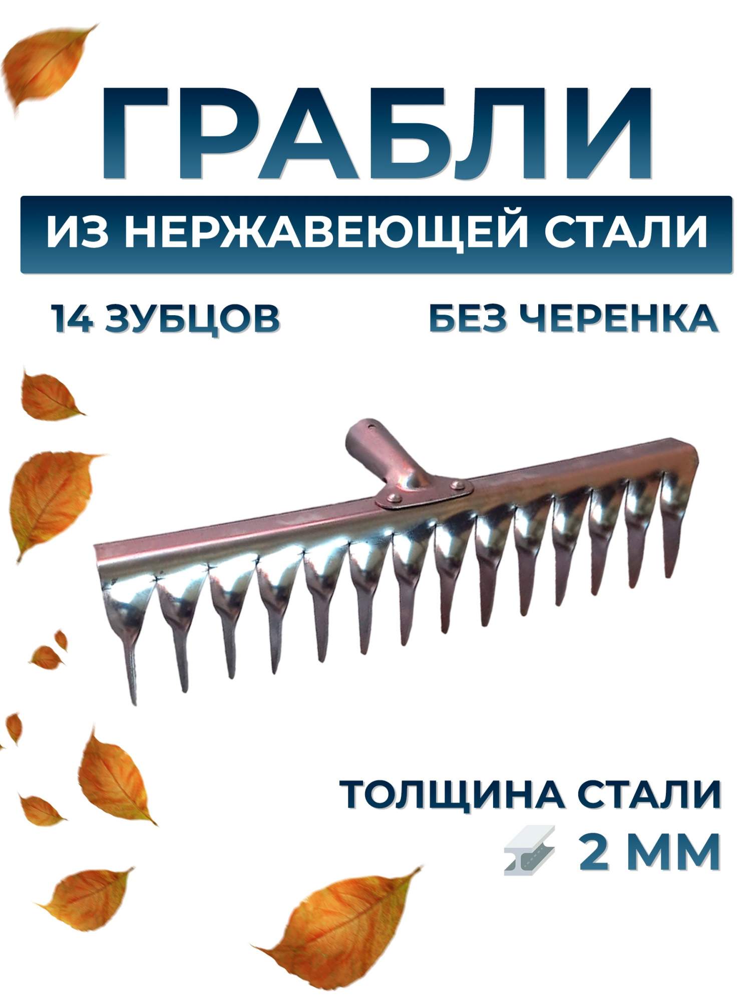 Грабли Postmart витые 14-зубые из нержавеющей стали без черенка 749₽