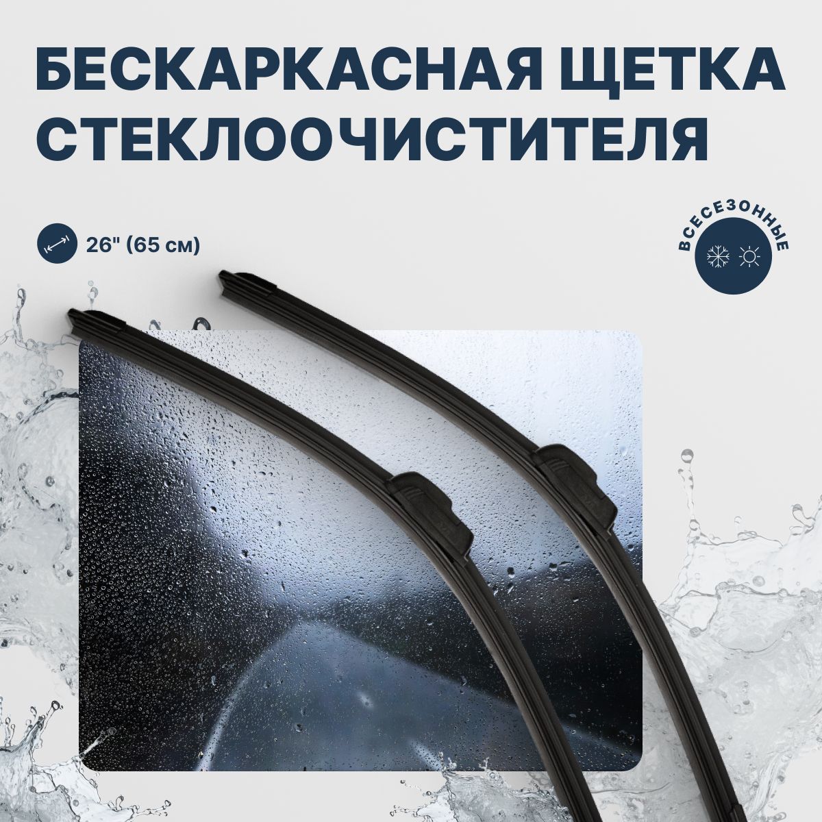 

Бескаркасная щетка стеклоочистителя AVS BL-26 650 мм