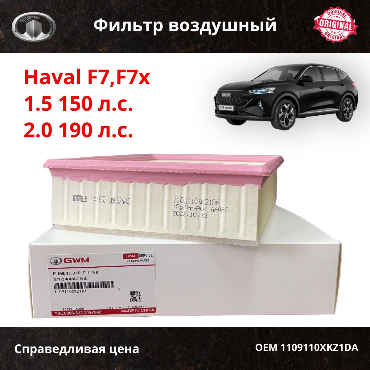 

Фильтр воздушный Haval F7 / Haval F7x, 2018-2024 / OEM 1109110XKZ1DA, Прямоугольник