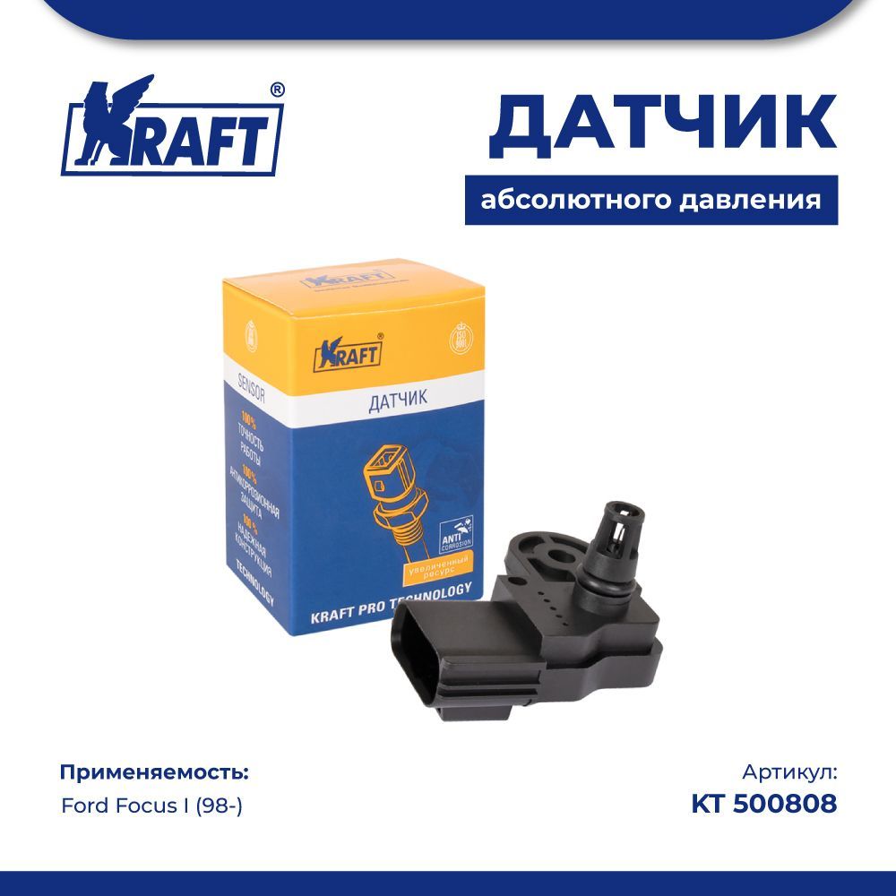 Датчик абсолютного давления для а/м Ford Focus I (98-) KRAFT KT 500808