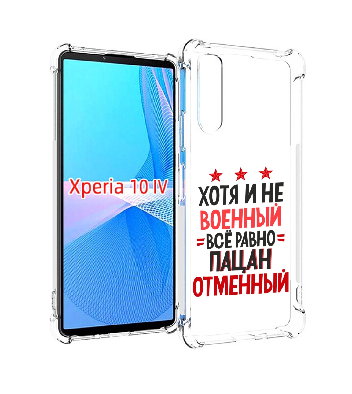 

Чехол MyPads 23 февраля Пацан отменный для Sony Xperia 10 IV (10-4), Прозрачный, Tocco