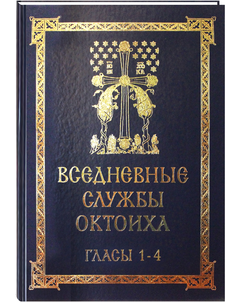 

Книга Вседневные службы октоиха. Гласы 1-4