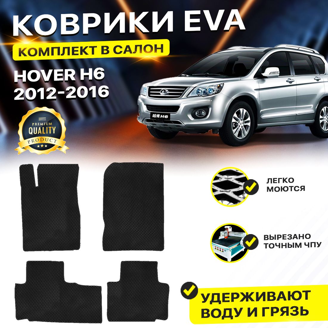 

Комплект ковриков DreamCar Technology Great Wall Hover H6 2013 черный