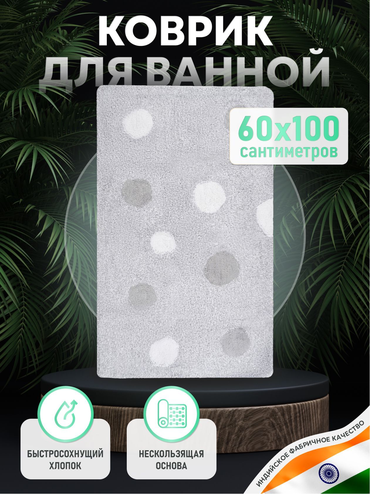 Коврик для ванной комнаты ForA 60x100 см