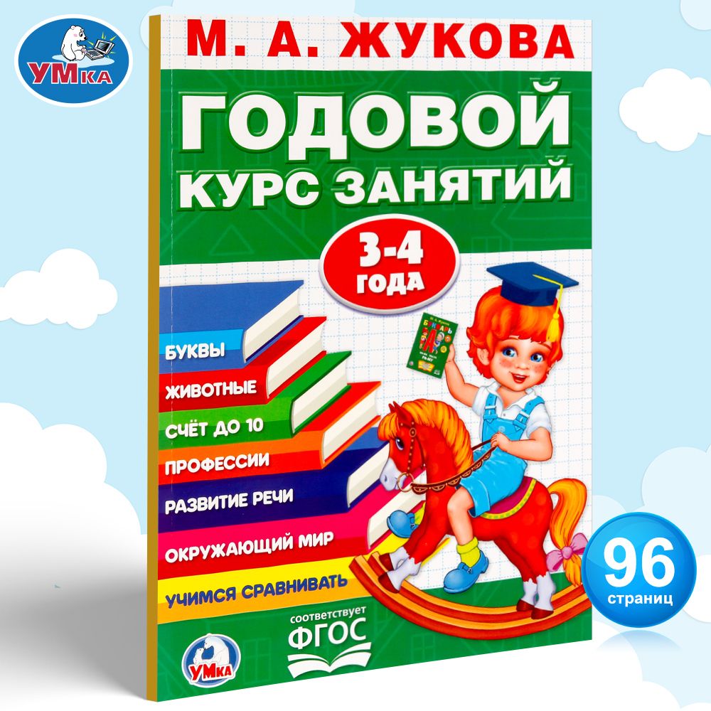 

Учебное пособие "Годовой курс занятий", 3-4 года Умка