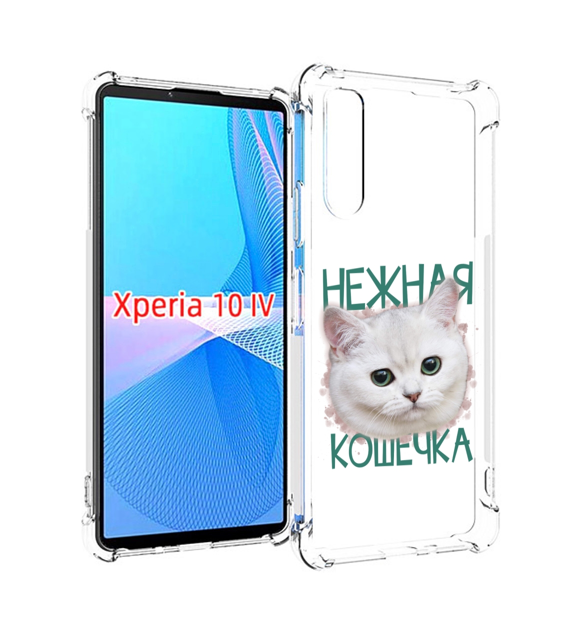 

Чехол MyPads нежная кошечка для Sony Xperia 10 IV (10-4), Прозрачный, Tocco