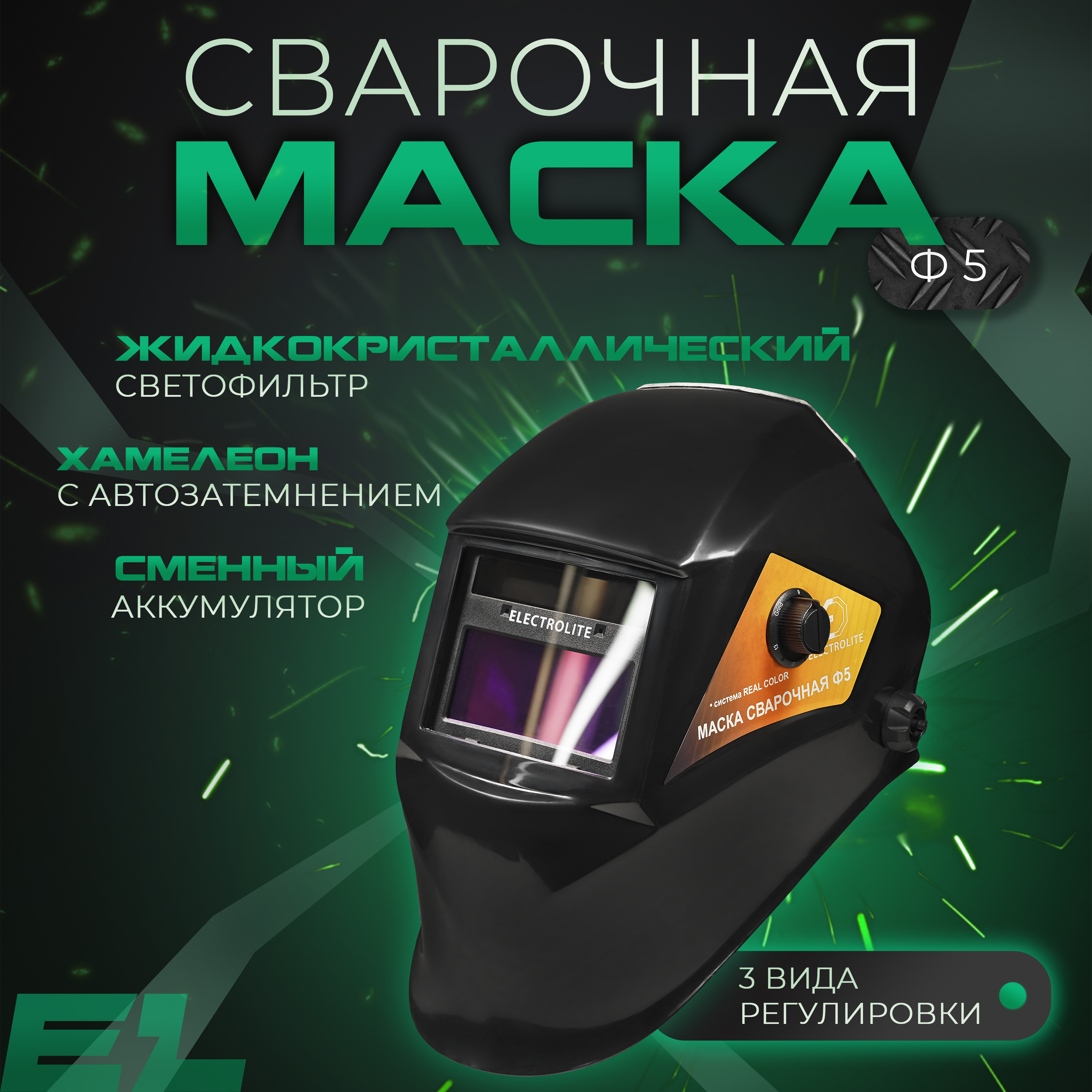 Сварочныя маска ELECTROLITE Ф5, 9-13 DIN, 1/25000 с, окно 43*93 мм, солнечная батарея,АКБ