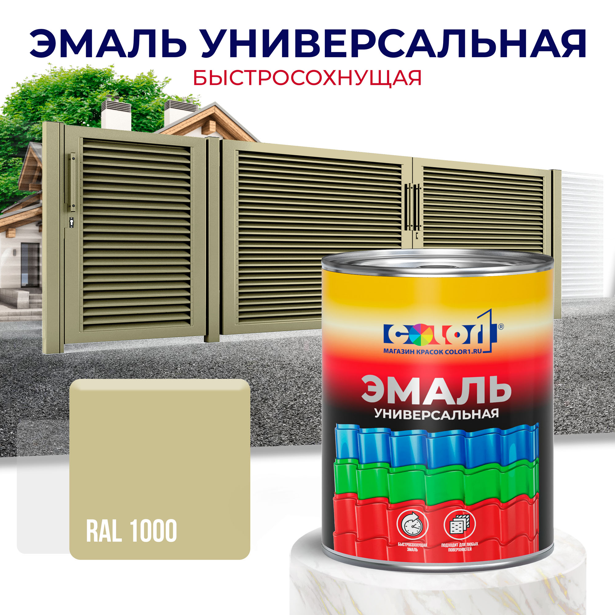 Эмаль универсальная быстросохнущая COLOR1, акриловая, матовая, цвет RAL1000