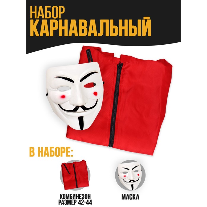 

Карнавальный набор «Дерзкое ограбление» (маска+ комбез), Красный