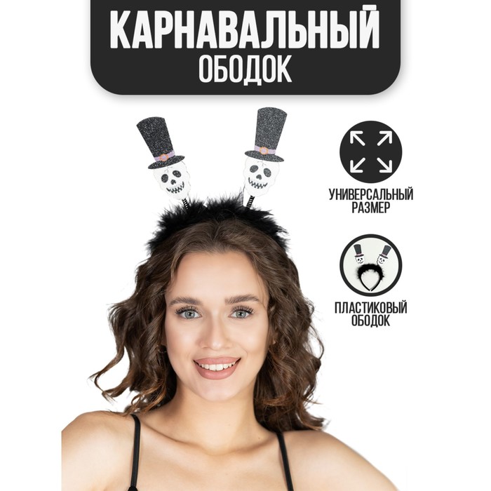 

Карнавальный ободок «Черепа», Черный, Хэллоуин