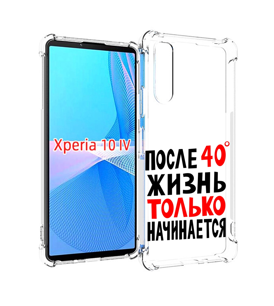 

Чехол MyPads после 40 жизнь начинается для Sony Xperia 10 IV (10-4), Прозрачный, Tocco