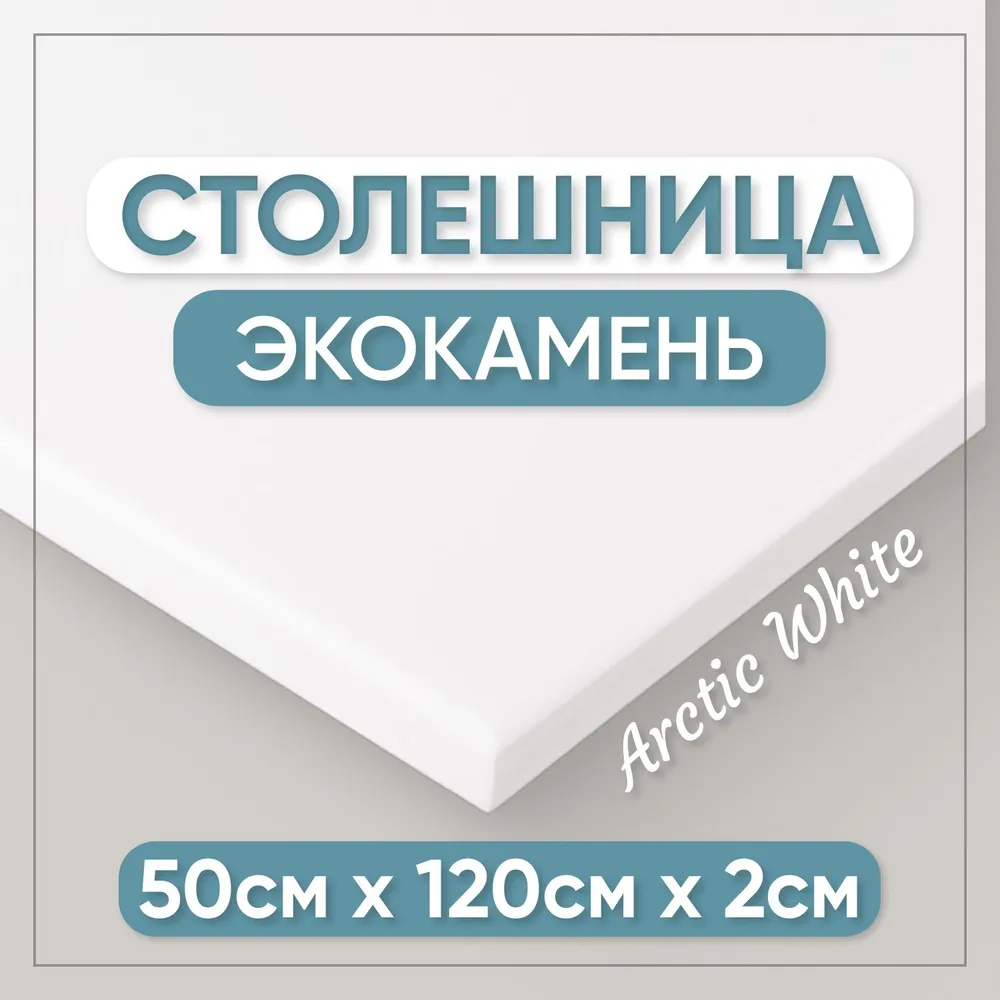 

Столешница для кухни BNV СТ 2см 120x50x2 белая, глянцевая, Белый, СТ 2см