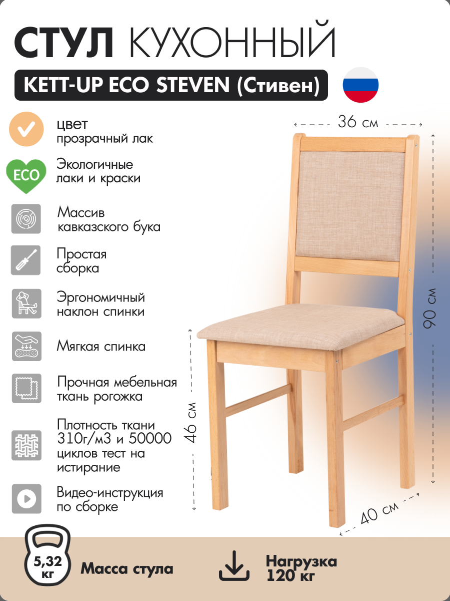 

Стул KETT-UP ECO STEVEN (СТИВЕН) прозрачный лак 40x42x90см, ECO STEVEN (СТИВЕН)