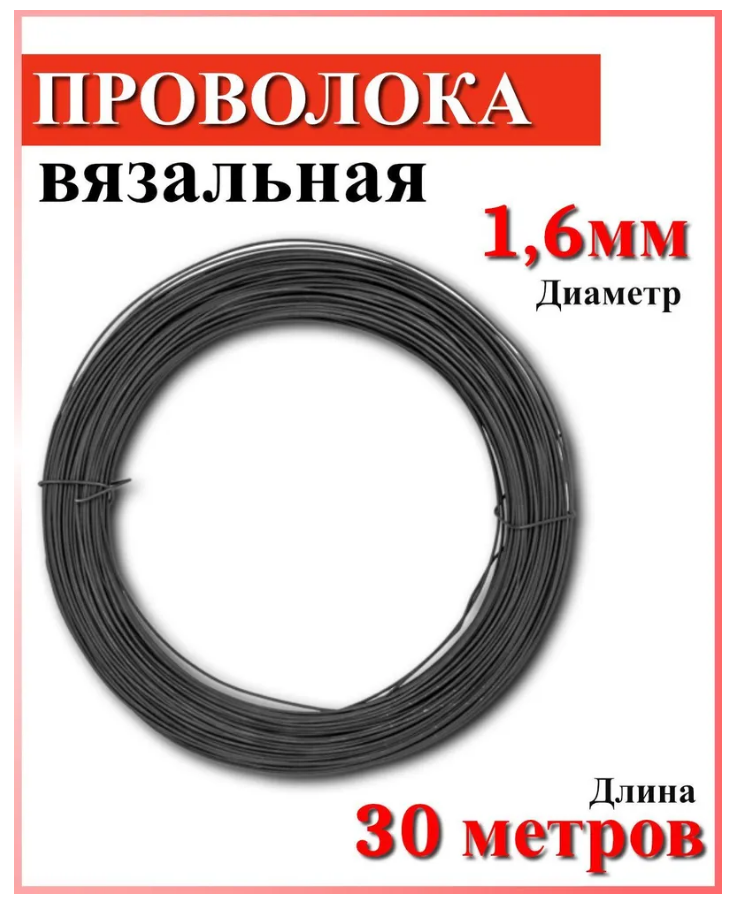 Проволока вязальная для арматуры СОЮЗ диаметр 1,6мм длина 30м