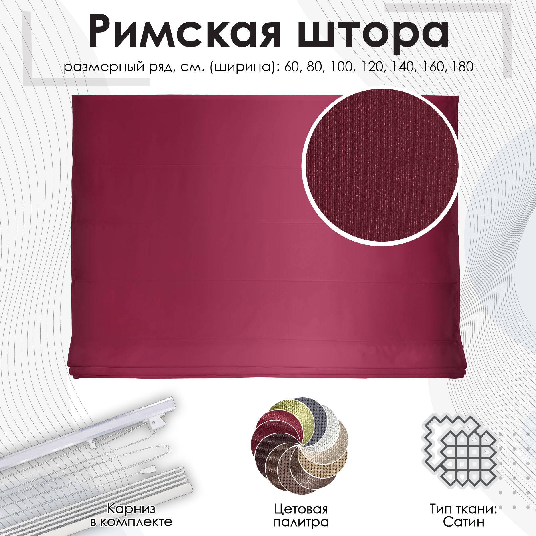 

Римская штора Эскар, вишневый, 160х190 см, арт.280160190, Римская штора Lindor