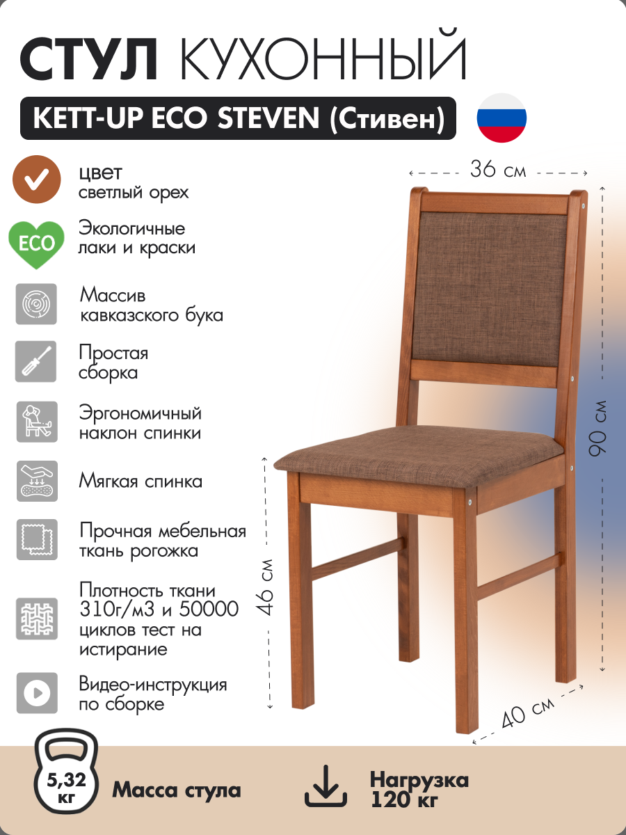 

Стул KETT-UP ECO STEVEN (СТИВЕН) светлый орех 40x42x90см, ECO STEVEN (СТИВЕН)