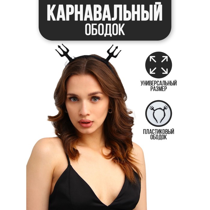 

Карнавальный ободок «Гори огнем», чёрный, Черный, Хэллоуин