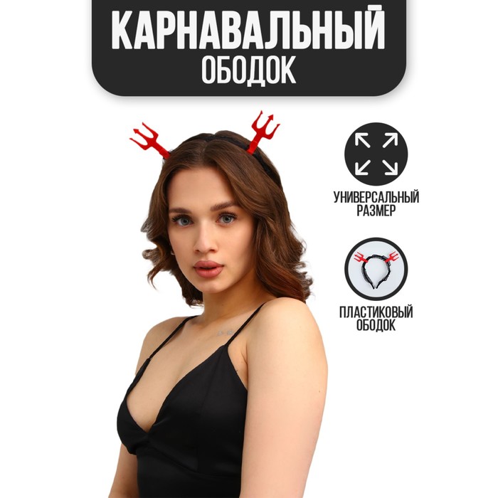 

Карнавальный ободок «Гори огнем», красный, Хэллоуин