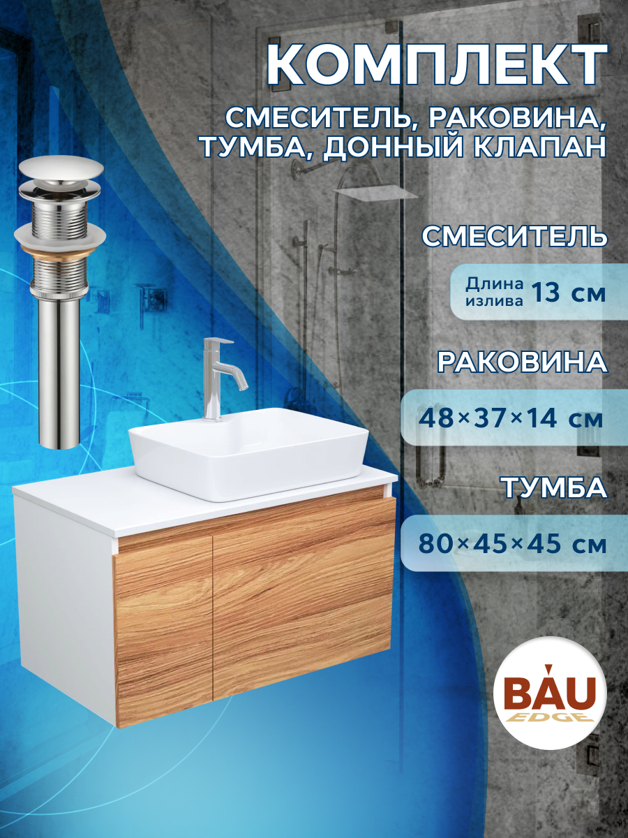 

Комплект для ванной, 4 предмета Bau (Тумба 80 + раковина 48х37 + смеситель + выпуск), Белый