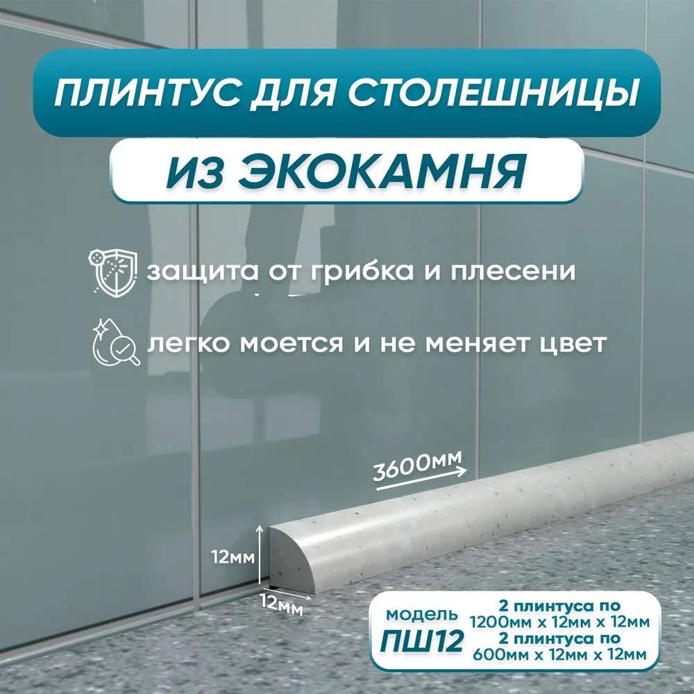 

Плинтус для столешницы/раковины BNV ПШ12 120 см-2шт, 60 см-2шт, серый, плинтус ПШ