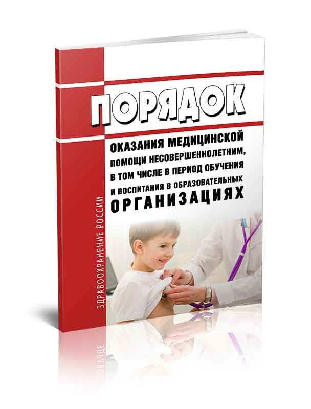 

Порядок оказания медицинской помощи несовершеннолетним