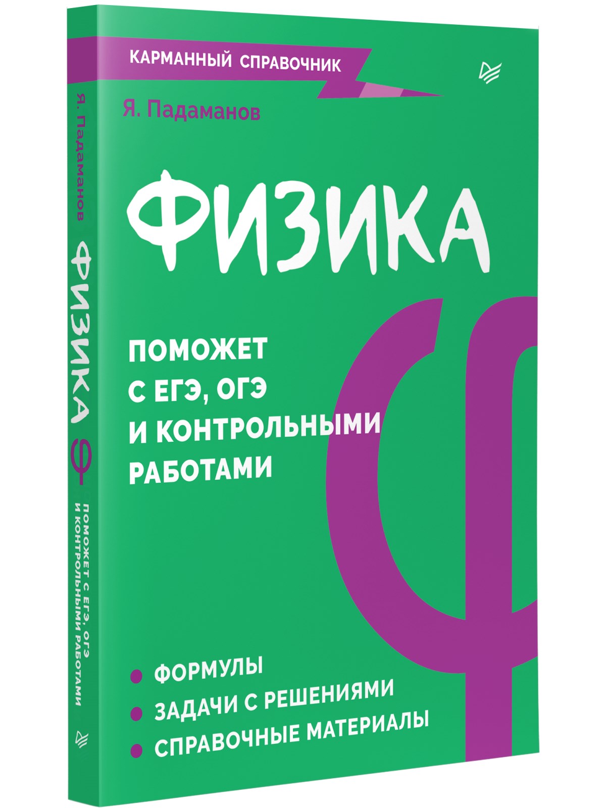 

Физика Карманный справочник
