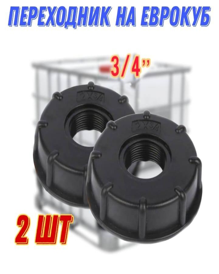 

Переходник для еврокуба S60x34, внутренняя резьба 2 шт, GS.S60