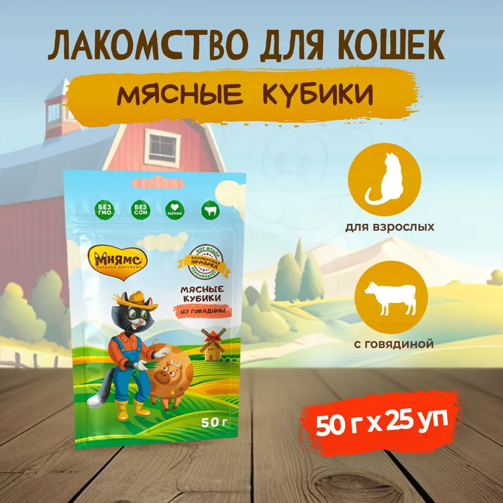 

Лакомство для кошек Мнямс, мясные кубики из говядины, 25 шт по 50 г