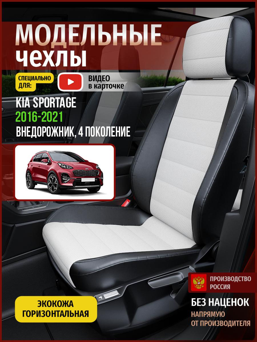 

Чехлы на сиденья Чехлы.ру для Киа Спортейдж 4 4571AV827FT экокожа белый и черный, Белый;черный, 345