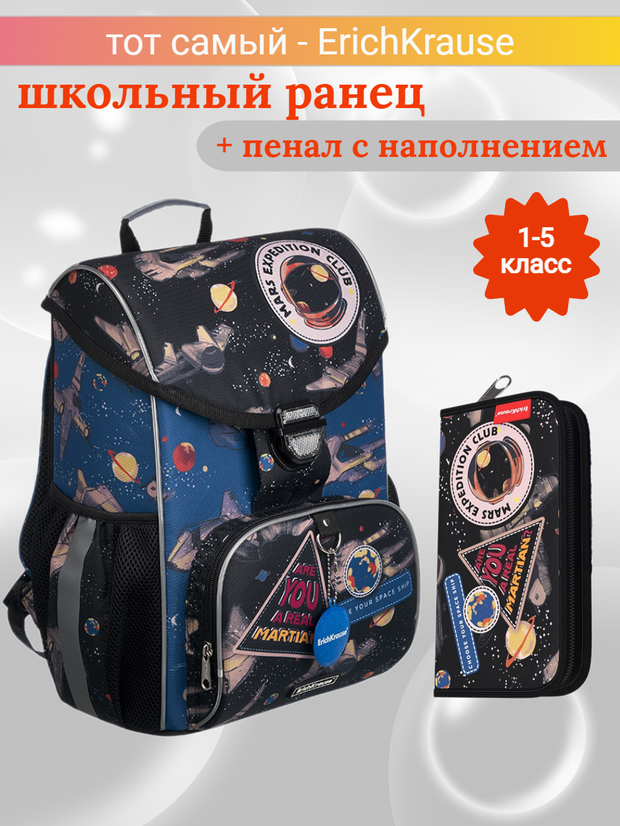Школьный ранец ErichKrause Red Planet с наполнением, 51829 erichkrause рюкзак с эргономичной спинкой ergo fly mon ami