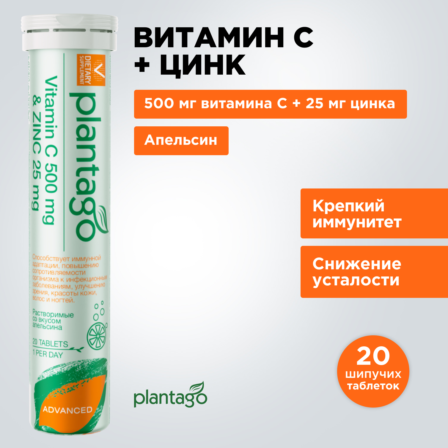 Витамин C Plantago 500 мг + цинк 25 мг, шипучие таблетки, вкус апельсин, 20 шт