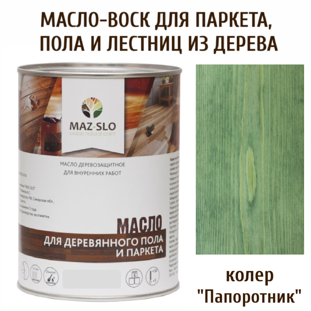 Масло для деревянного пола, лестниц и паркета MAZ-SLO 5003-24 цвет Папоротник 1л Масло для деревянного пола и паркета, 1 л зеленый