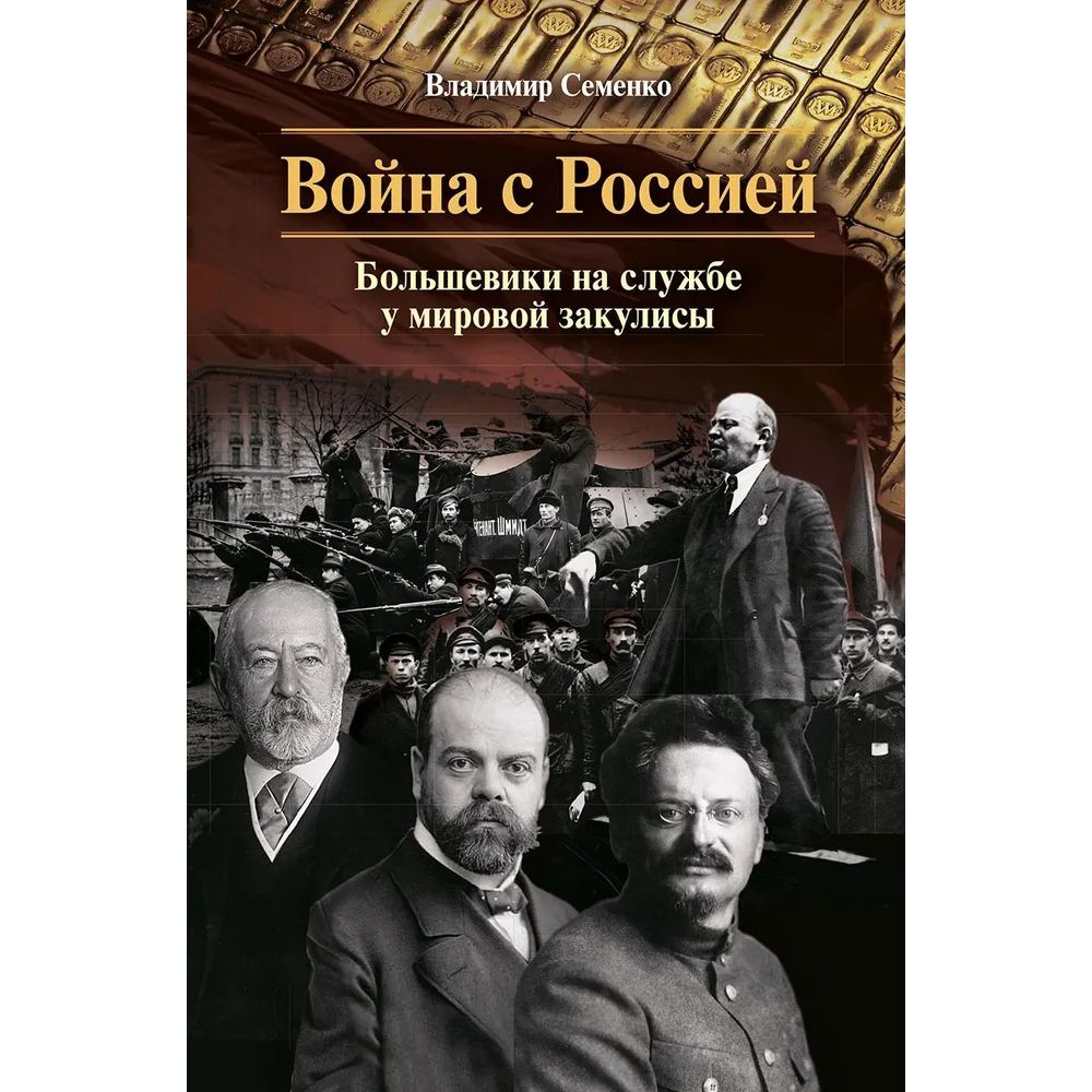 

Война с Россией. Большевики на службе у мировой закулисы