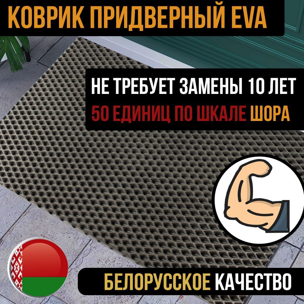 

Коврик придверный EVA резиновый универсальный 60x100, kvrdver60x100