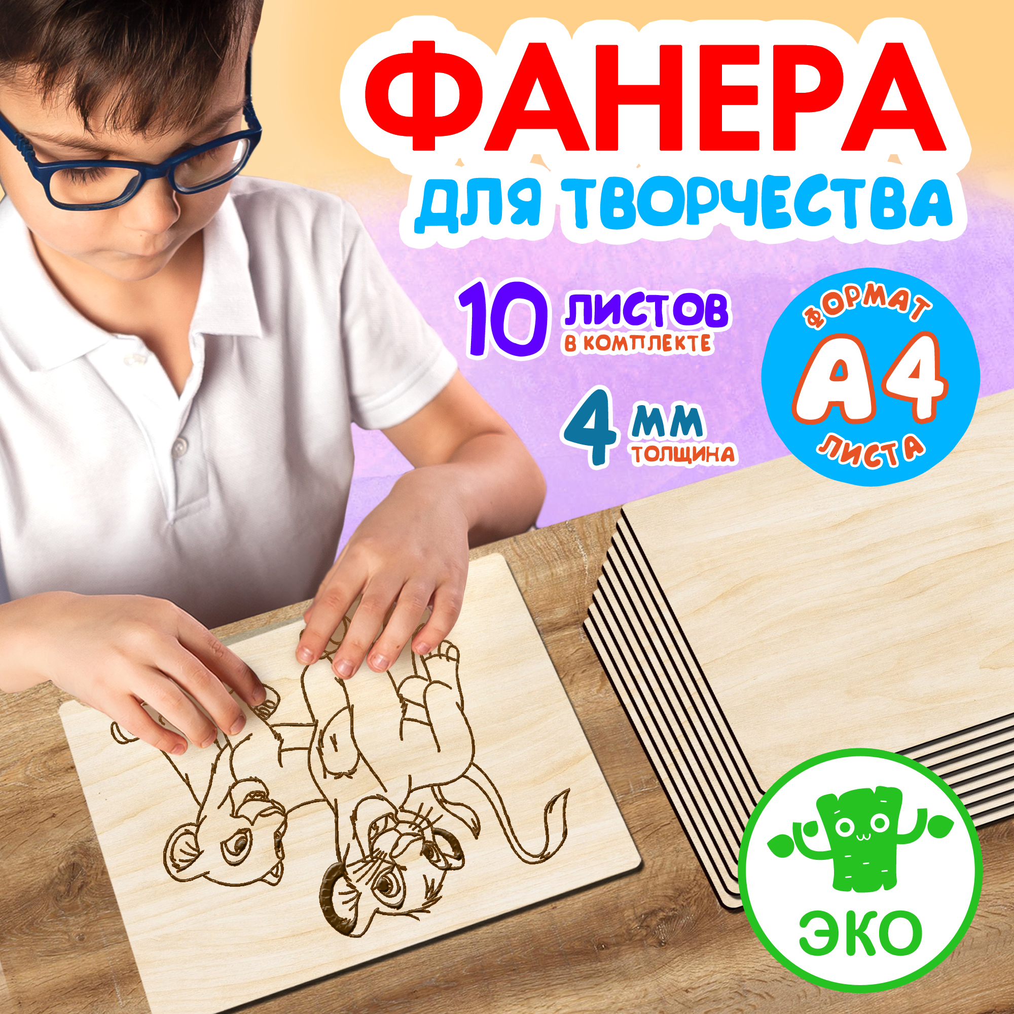 Фанера Woodenking для творчества из дерева 4 мм 10листов А4