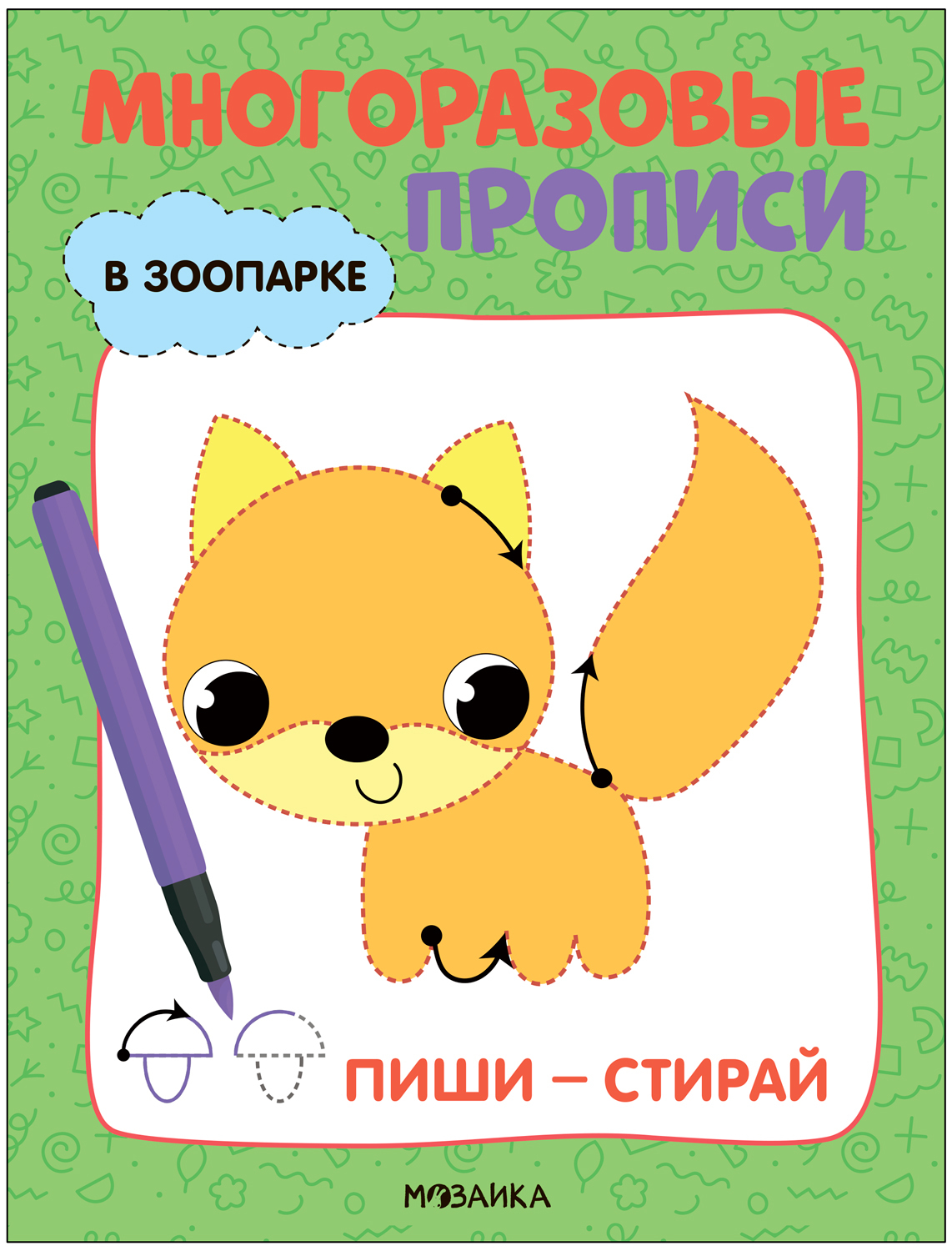 

Многоразовые прописи В зоопарке, МС13955