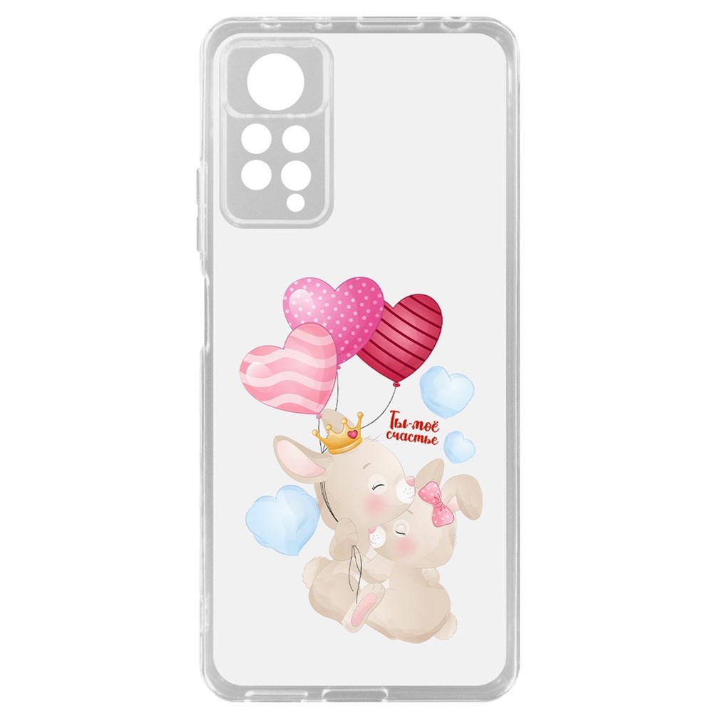 Чехол-накладка Ты моё счастье для Xiaomi Redmi Note 11 Pro