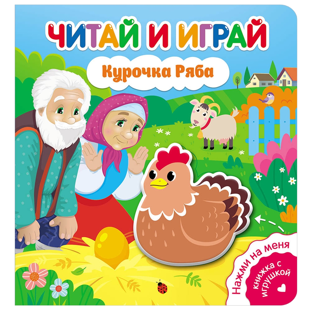 

Читай и играй. Курочка Ряба