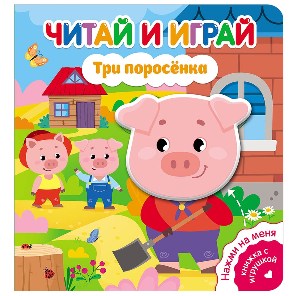 

Читай и играй. Три поросенка