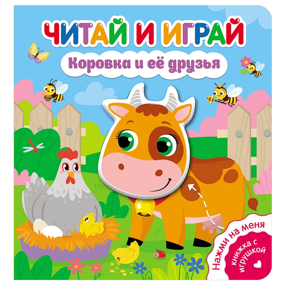 Книга Читай и играй. Коровка и ее друзья 600011041412