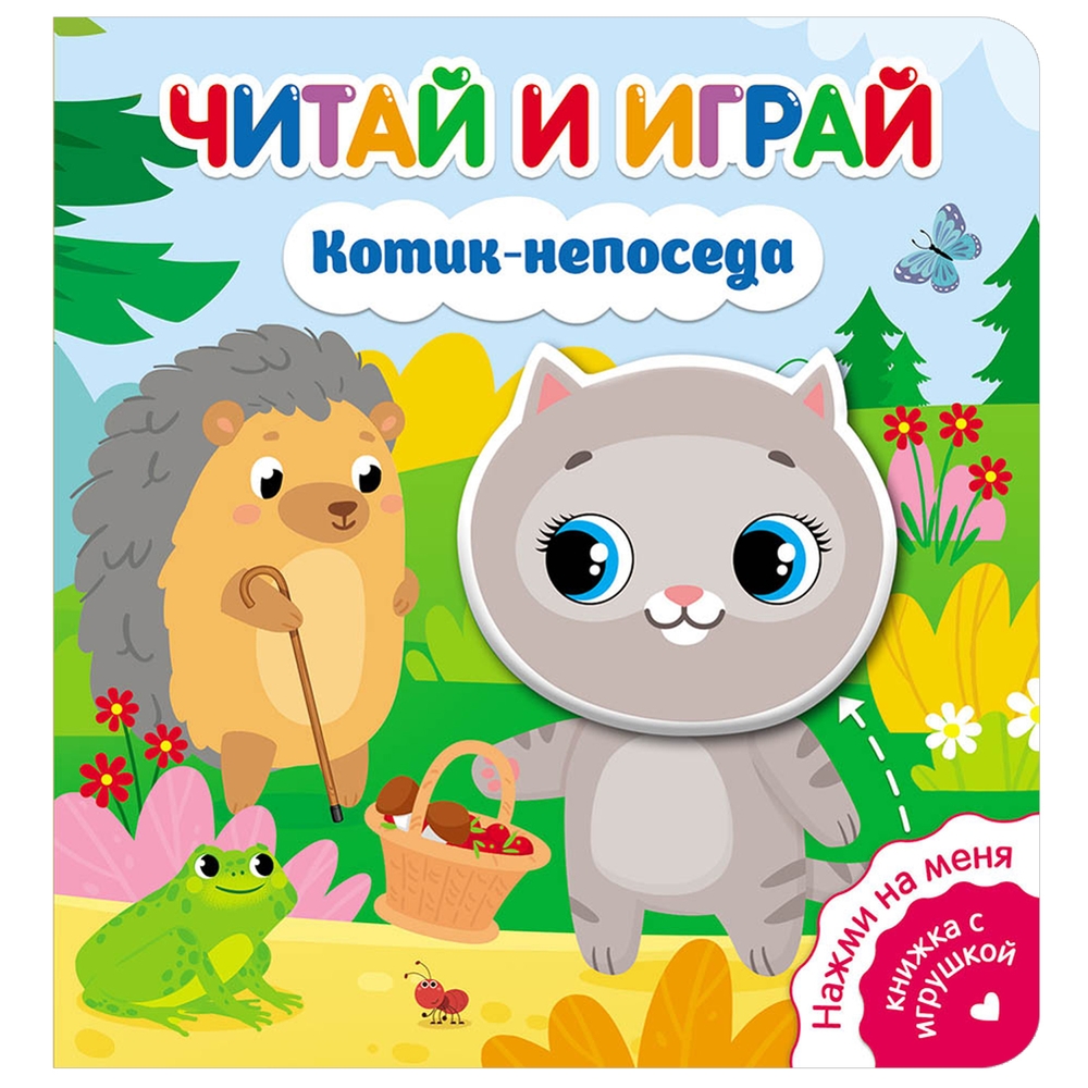 

Читай и играй. Котик-непоседа