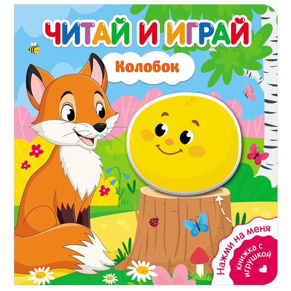 

Книга Читай и играй. Колобок