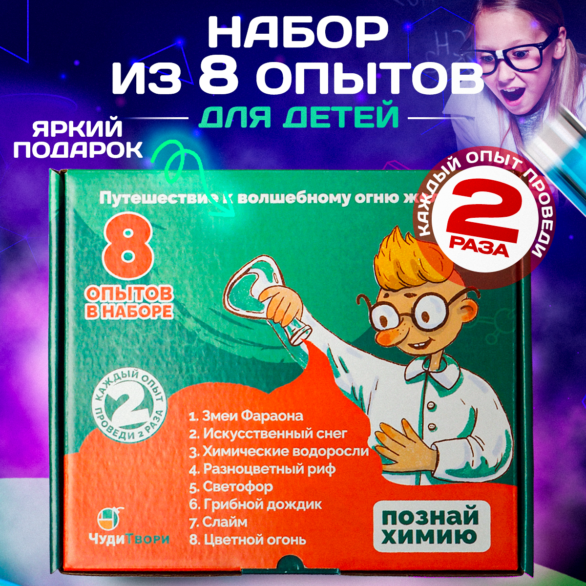

Набор для опытов ЧудиТвори для детей 8 в 1, Опыты