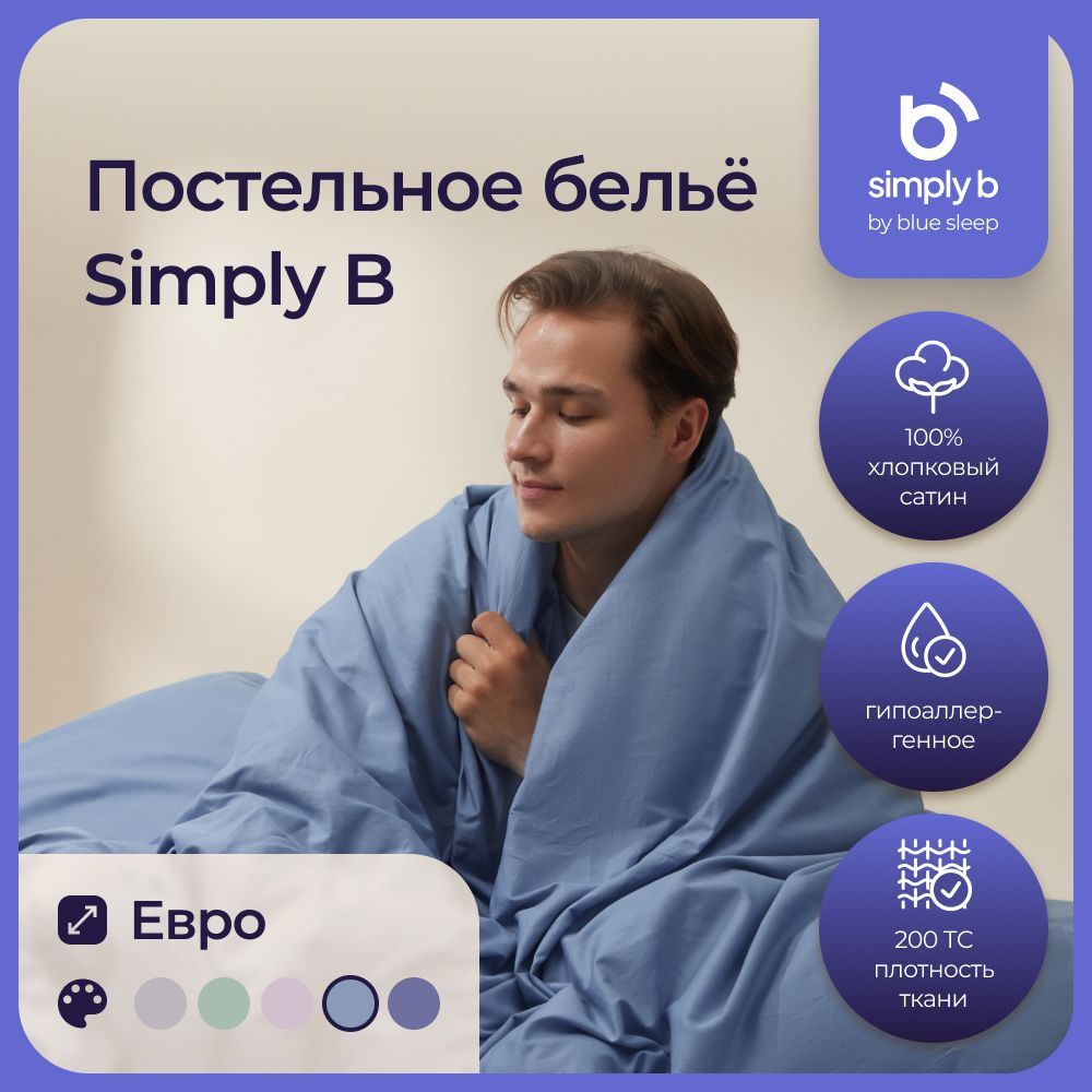 Постельное белье 2 спальное евро серо-голубой Simply B для дома с простыней и наволочками