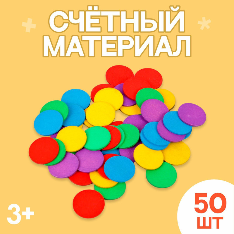 

Счётный материал "Кружочки", 50 шт., d= 2,3 см, Счётный материал