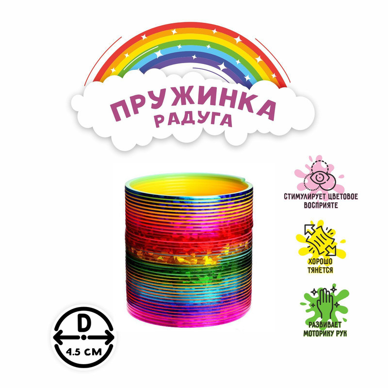 

Пружинка-радуга «Перелив», Перелив