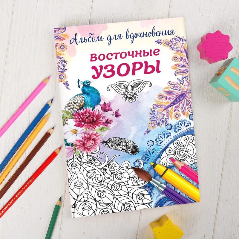 

Раскраска - антистресс, альбом «Восточные узоры» А6, Раскраска антистресс, альбом