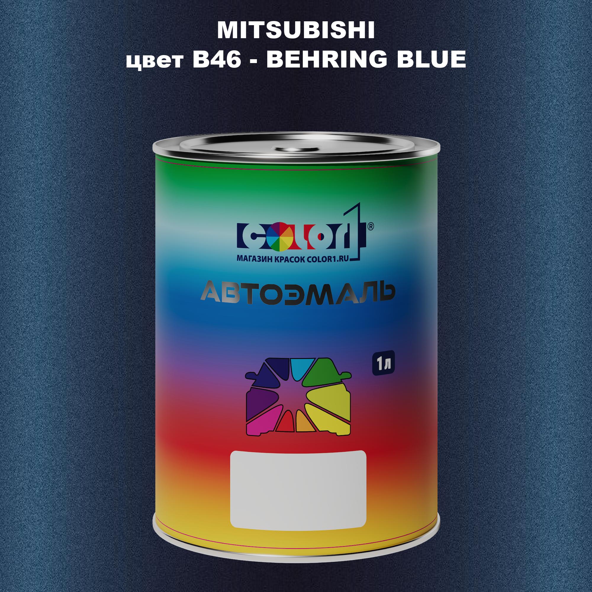 

Автомобильная краска COLOR1 для MITSUBISHI, цвет B46 - BEHRING BLUE, Прозрачный